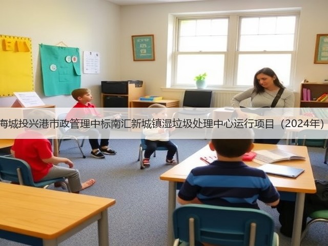 上海城投兴港市政管理中标南汇新城镇湿垃圾处理中心运行项目（2024年）！(图2)