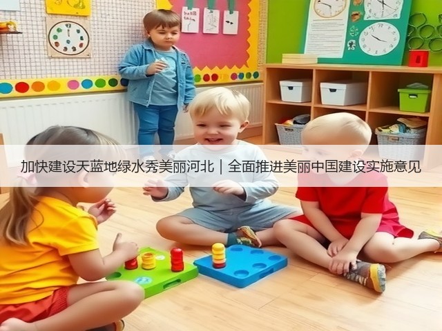 加快建设天蓝地绿水秀美丽河北｜全面推进美丽中国建设实施意见(图1)