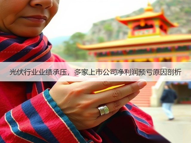 光伏行业业绩承压，多家上市公司净利润预亏原因剖析(图3)