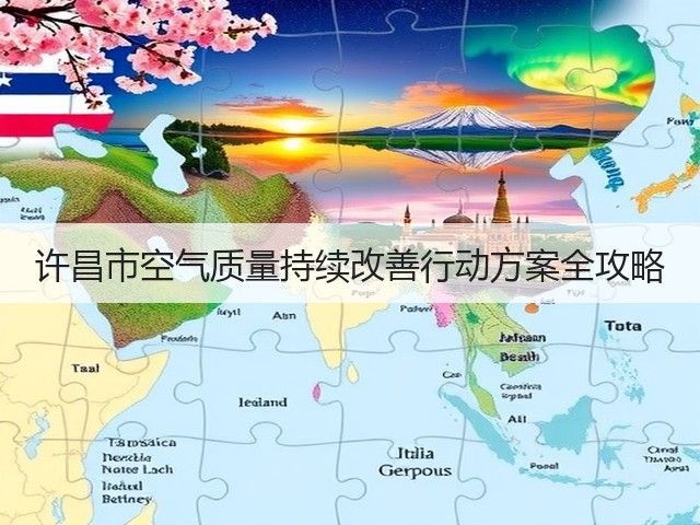 许昌市空气质量持续改善行动方案全攻略(图3) 许昌市空气质量持续改善行动方案全攻略(图3)