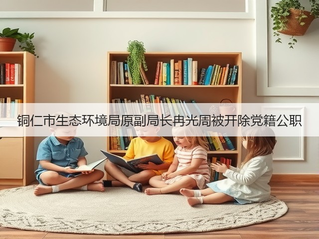 铜仁市生态环境局原副局长冉光周被开除党籍公职(图3)