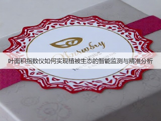 叶面积指数仪如何实现植被生态的智能监测与精准分析(图1)
