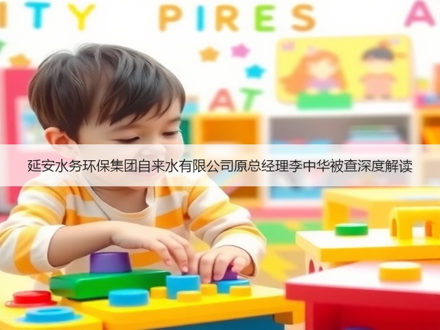 延安水务环保集团自来水有限公司原总经理李中华被查深度解读(图1)