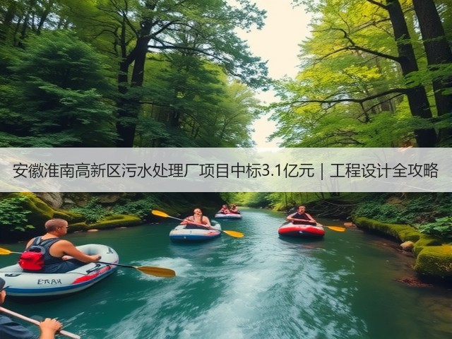 安徽淮南高新区污水处理厂项目中标3.1亿元｜工程设计全攻略(图1)