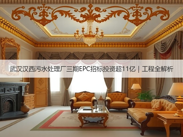 武汉汉西污水处理厂三期EPC招标投资超11亿｜工程全解析(图2)
