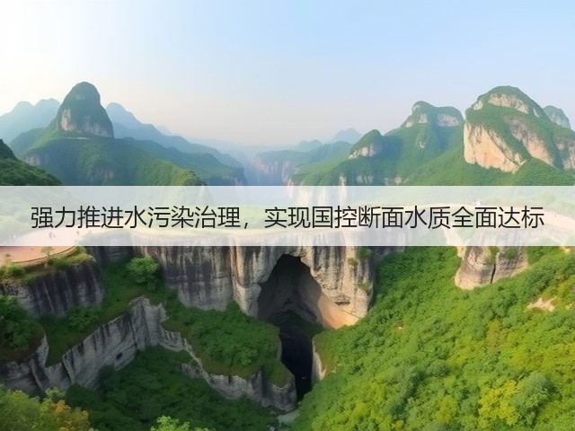 强力推进水污染治理，实现国控断面水质全面达标(图1)