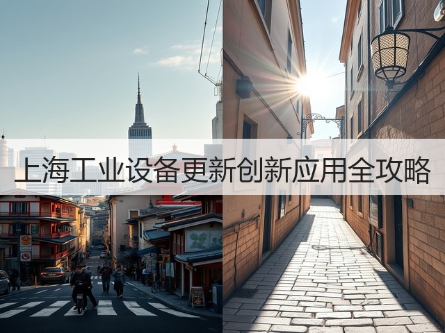 上海工业设备更新创新应用全攻略(图1)