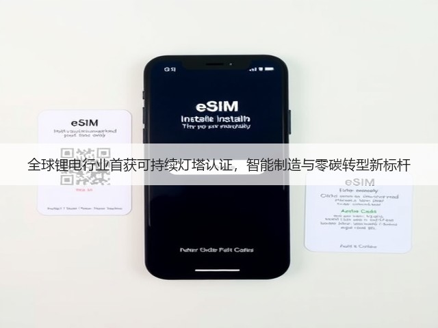 全球锂电行业首获可持续灯塔认证，智能制造与零碳转型新标杆(图1)