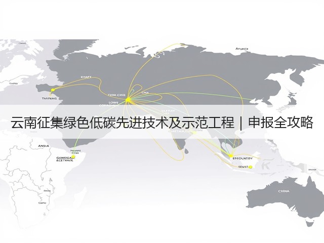 云南征集绿色低碳先进技术及示范工程｜申报全攻略(图1)