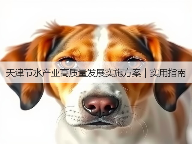 天津节水产业高质量发展实施方案|实用指南(图1) 天津节水产业高质量发展实施方案|实用指南(图1)