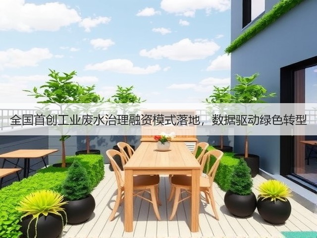 全国首创工业废水治理融资模式落地,数据驱动绿色转型(图3) 全国首创工业废水治理融资模式落地,数据驱动绿色转型(图3)