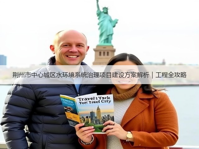 荆州市中心城区水环境系统治理项目建设方案解析｜工程全攻略(图3)