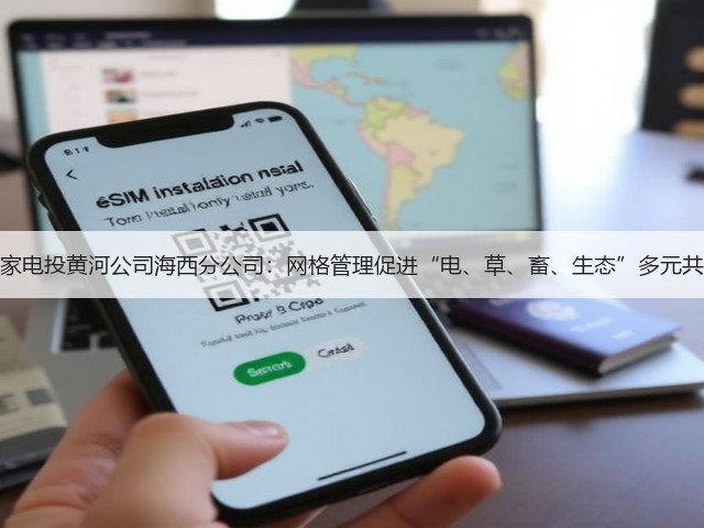 国家电投黄河公司海西分公司：网格管理促进“电、草、畜、生态”多元共赢(图3)
