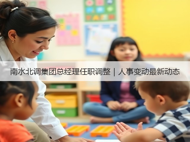 南水北调集团总经理任职调整｜人事变动最新动态(图3)