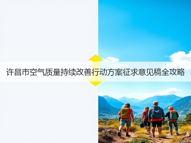 许昌市空气质量持续改善行动方案征求意见稿全攻略(图3)