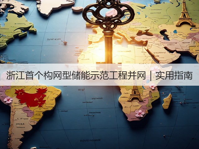 浙江首个构网型储能示范工程并网｜实用指南(图1)