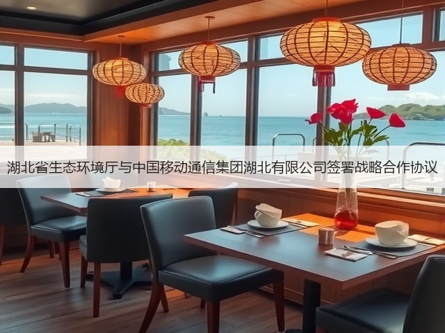 湖北省生态环境厅与中国移动通信集团湖北有限公司签署战略合作协议(图3)