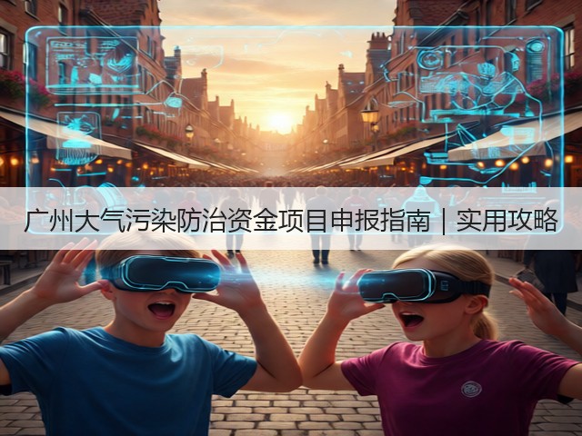 广州大气污染防治资金项目申报指南｜实用攻略(图1)