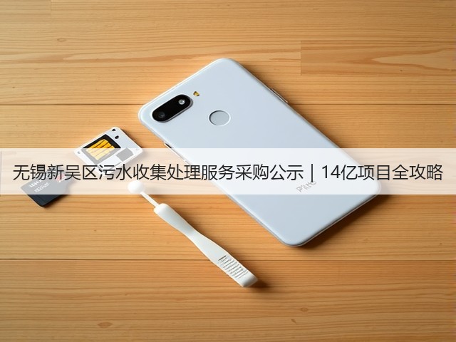 无锡新吴区污水收集处理服务采购公示|14亿项目全攻略(图1) 无锡新吴区污水收集处理服务采购公示|14亿项目全攻略(图1)