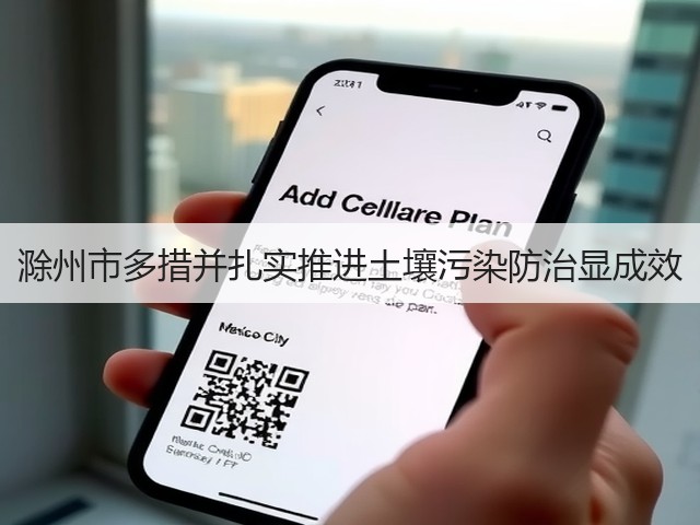 滁州市多措并扎实推进土壤污染防治显成效(图3)