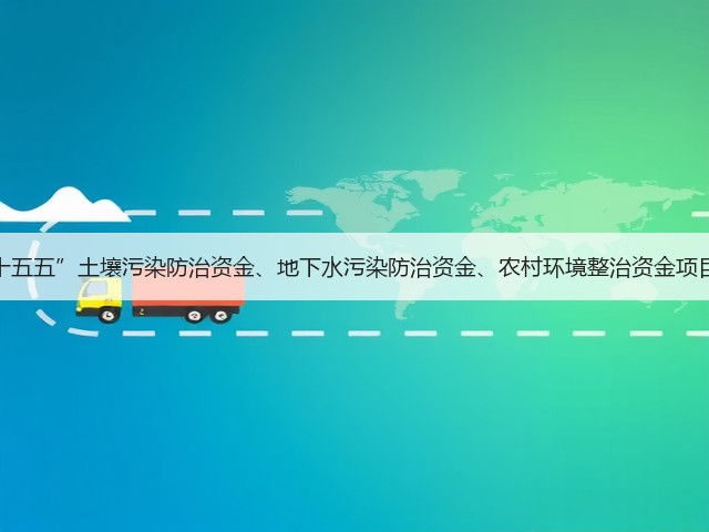 征集！“十五五”土壤污染防治资金、地下水污染防治资金、农村环境整治资金项目评审专家(图3)