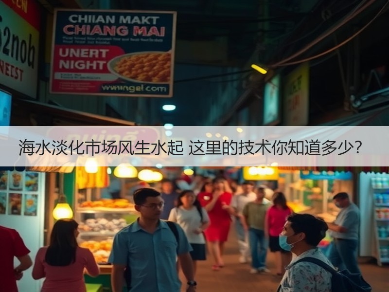 海水淡化市场风生水起 这里的技术你知道多少？