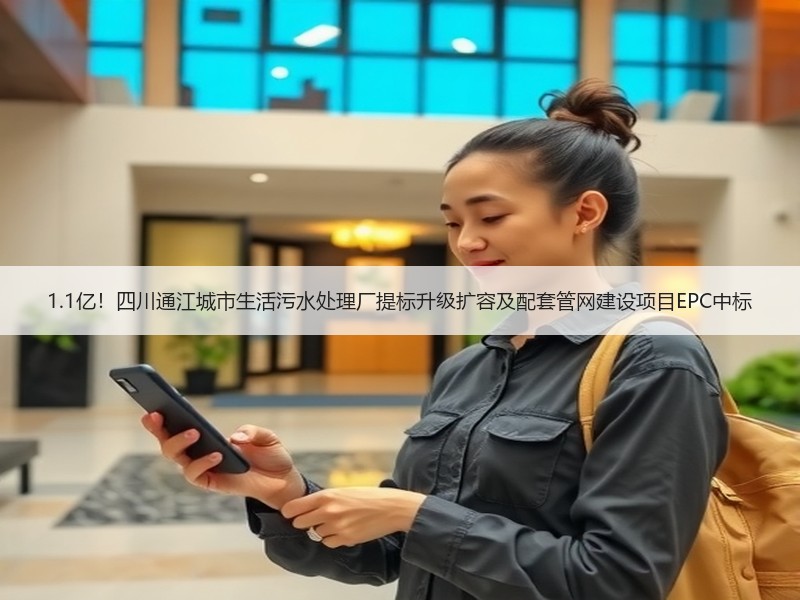 1.1亿！四川通江城市生活污水处理厂提标升级扩容及配套管网建设项目EPC中标