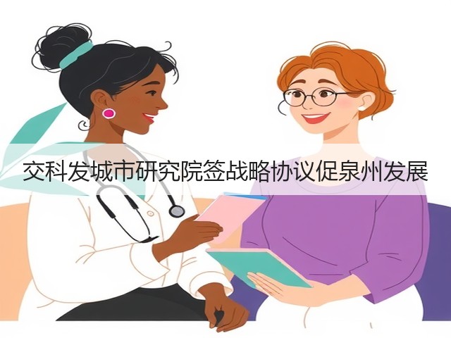 交科发城市研究院签战略协议促泉州发展(图1)