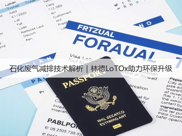 石化废气减排技术解析|林德LoTOx助力环保升级(图1) 石化废气减排技术解析|林德LoTOx助力环保升级(图1)