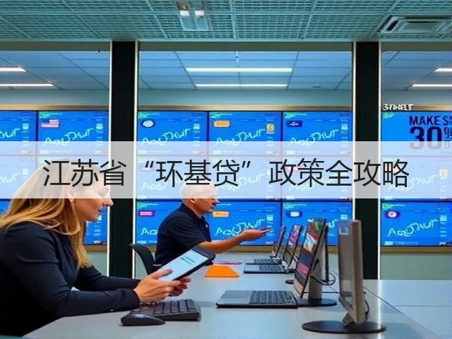 江苏省“环基贷”政策全攻略(图1)
