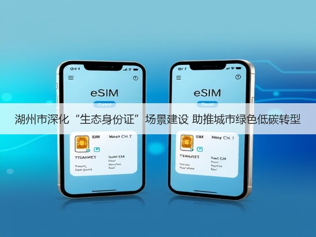 湖州市深化“生态身份证”场景建设 助推城市绿色低碳转型(图2)