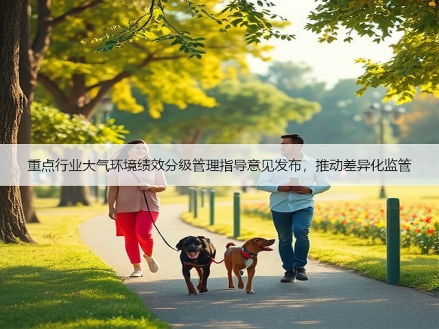 重点行业大气环境绩效分级管理指导意见发布，推动差异化监管(图3)