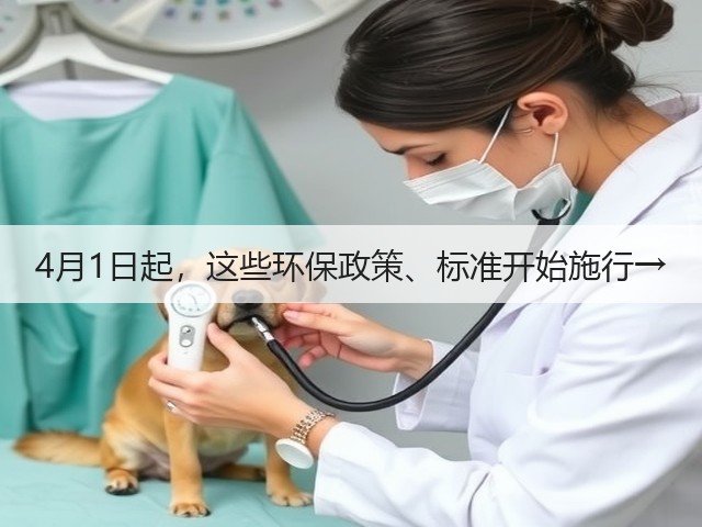 4月1日起，这些环保政策、标准开始施行→(图3)