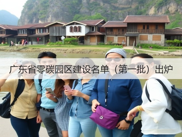 广东省零碳园区建设名单（第一批）出炉(图1)