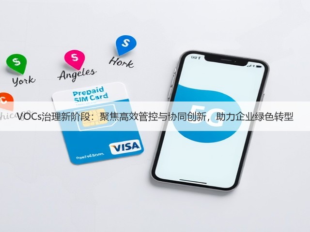VOCs治理新阶段：聚焦高效管控与协同创新，助力企业绿色转型(图1)