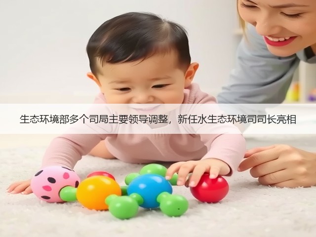 生态环境部多个司局主要领导调整，新任水生态环境司司长亮相(图3)