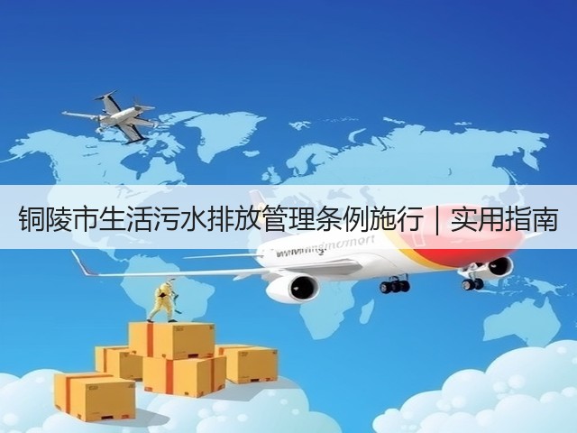 铜陵市生活污水排放管理条例施行|实用指南(图3) 铜陵市生活污水排放管理条例施行|实用指南(图3)