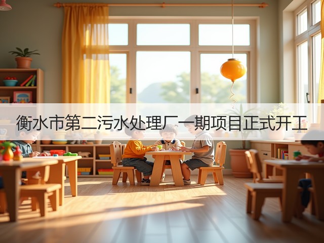 衡水市第二污水处理厂一期项目正式开工(图1)