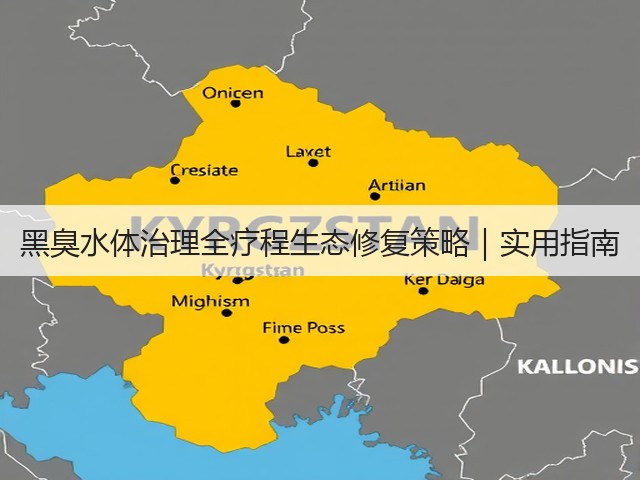 黑臭水体治理全疗程生态修复策略｜实用指南(图3)