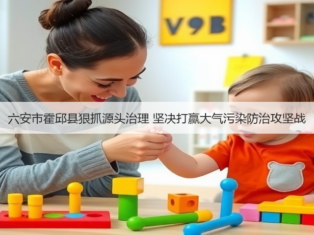 六安市霍邱县狠抓源头治理 坚决打赢大气污染防治攻坚战(图2) 六安市霍邱县狠抓源头治理 坚决打赢大气污染防治攻坚战(图2)