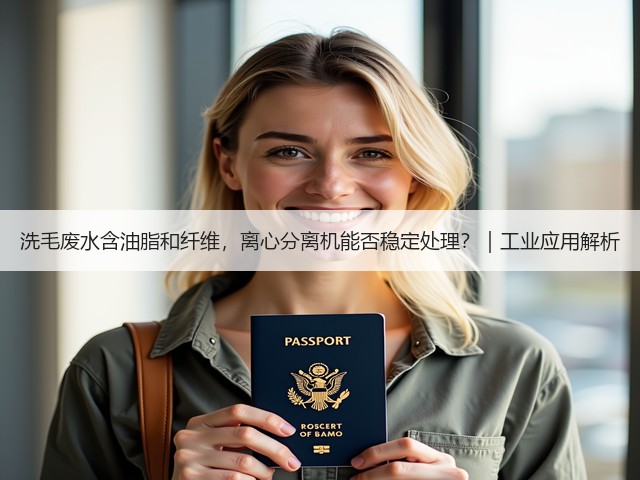洗毛废水含油脂和纤维,离心分离机能否稳定处理?|工业应用解析(图3) 洗毛废水含油脂和纤维,离心分离机能否稳定处理?|工业应用解析(图3)
