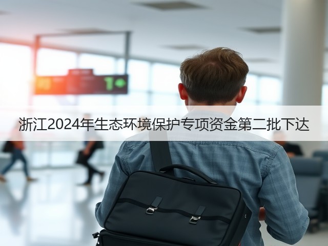 浙江2024年生态环境保护专项资金第二批下达(图1)