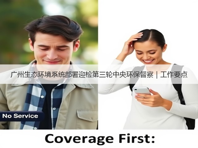 广州生态环境系统部署迎检第三轮中央环保督察｜工作要点(图3)