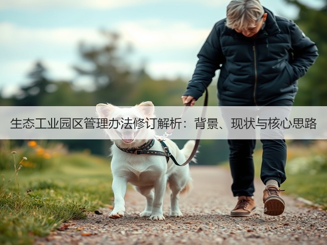 生态工业园区管理办法修订解析：背景、现状与核心思路(图2)