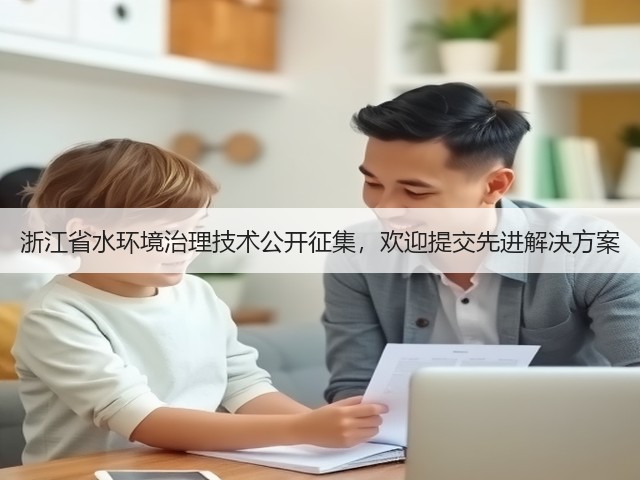 浙江省水环境治理技术公开征集，欢迎提交先进解决方案(图1)