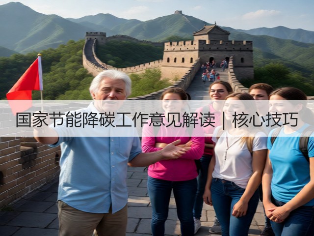 国家节能降碳工作意见解读｜核心技巧(图3)