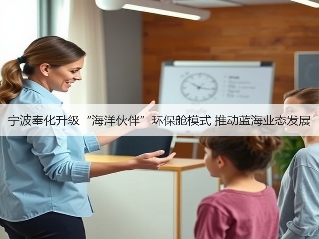 宁波奉化升级“海洋伙伴”环保舱模式 推动蓝海业态发展(图3)