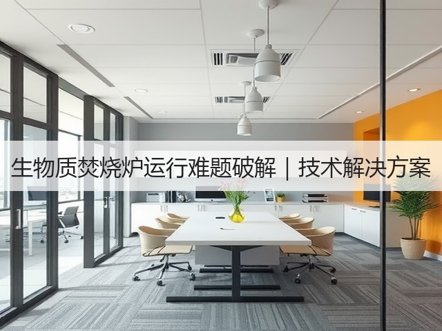 生物质焚烧炉运行难题破解｜技术解决方案(图1)
