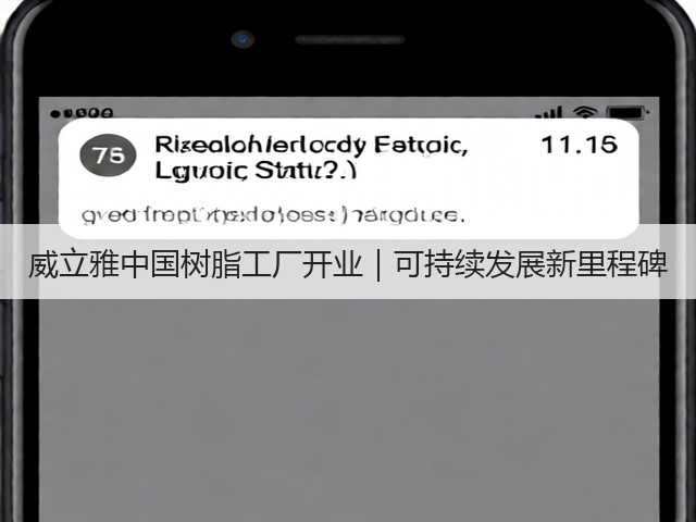 威立雅中国树脂工厂开业｜可持续发展新里程碑(图3)