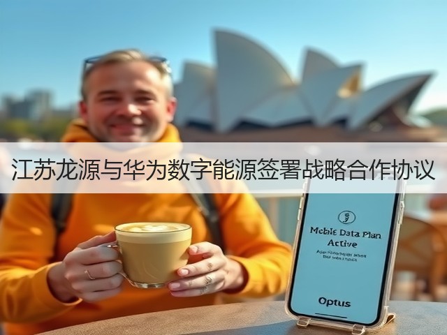 江苏龙源与华为数字能源签署战略合作协议(图1)
